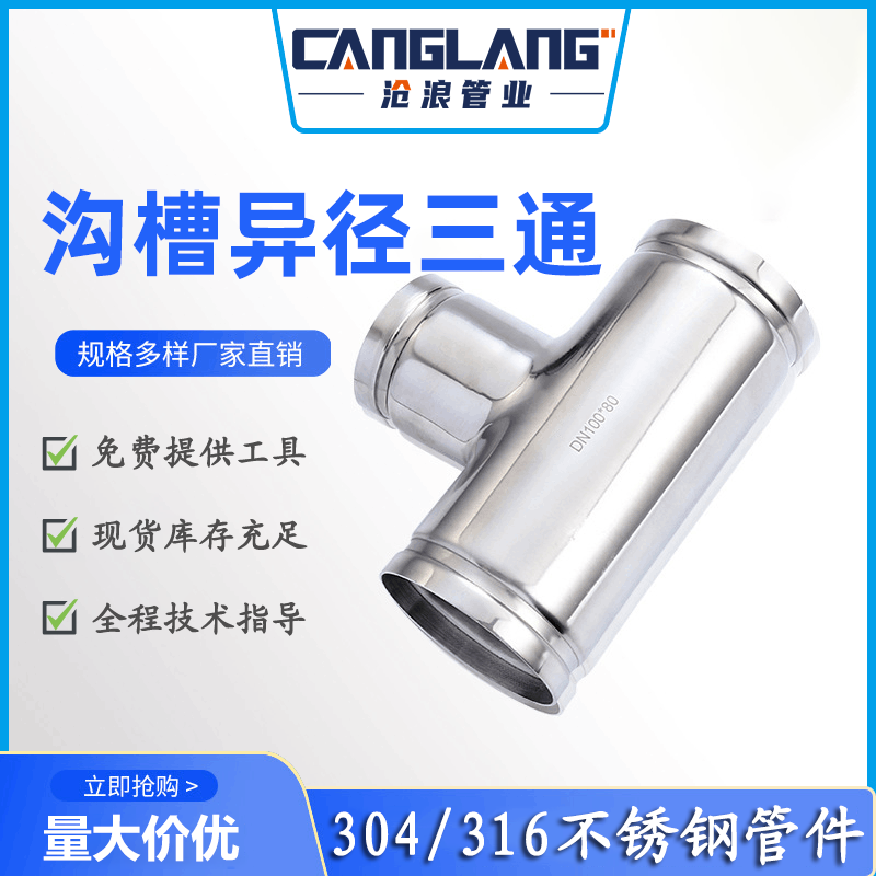 沟槽式304食品级不锈钢水管三通变径管件